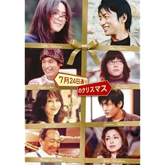7��24���ʂ�̃N���X�}�X [DVD]