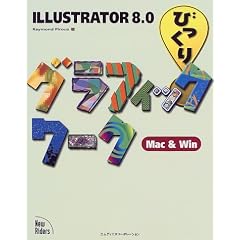 Illustrator8.0�т�����O���t�B�b�N���[�NMac&Win
