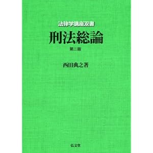刑法総論　西田典之