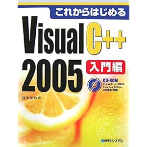 【クリックで詳細表示】これからはじめるVisual C＋＋ 2005入門編 [単行本]
