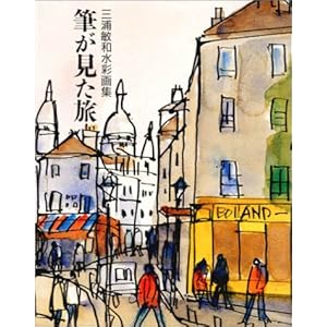 筆が見た旅―三浦敏和水彩画集 筆が見た旅―三浦敏和水彩画集