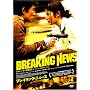 �u���C�L���O�E�j���[�X [DVD]