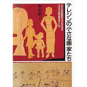 【クリックで詳細表示】テレジンの小さな画家たち―ナチスの収容所で子どもたちは4000枚の絵をのこした [ハードカバー]