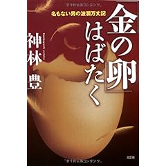 【クリックでお店のこの商品のページへ】「金の卵」はばたく 名もない男の波瀾万丈記 [単行本(ソフトカバー)]