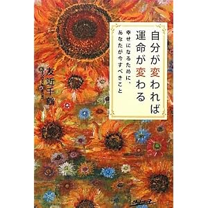  自分が変われば運命が変わる 幸せになるために、あなたが今すべきこと (単行本)友近 千鶴 (著) 