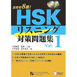 HSKリスニング対策問題集 Vol.1―目指せ8級! (1) (単行本) 高木 美鳥 (著)