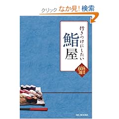 【クリックでお店のこの商品のページへ】行きつけにしたい鮨屋 札幌の名店60選: 本