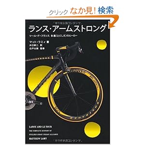 【クリックでお店のこの商品のページへ】ランス・アームストロング ツール・ド・フランス永遠(とこしえ)のヒーロー: マット・ラミィ, 白戸 太朗, 井口 耕二: 本