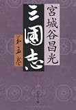 三国志〈第5巻〉 (文春文庫)