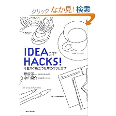 IDEA HACKS! �����X�O�𗧂d���̃R�c�ƏK��