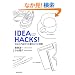 IDEA HACKS! �����X�O�𗧂d���̃R�c�ƏK��