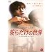 �ނ炾���̐��E [DVD]