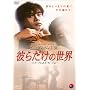 �ނ炾���̐��E [DVD]