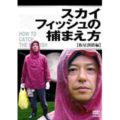 �X�J�C�t�B�b�V���̕߂܂��� ~���n�H��~ [DVD]
