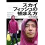 �X�J�C�t�B�b�V���̕߂܂��� ~���n�H��~ [DVD]