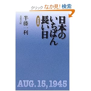 【クリックでお店のこの商品のページへ】決定版 日本のいちばん長い日 (文春文庫): 半藤 一利: 本