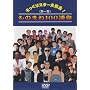 ��������X�^�[��W�� ���̂܂�100�A�� ���W [DVD]