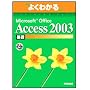 �悭�킩��Microsoft Office Access2003��b(FPT0315) (�悭�킩��g���[�j���O�e�L�X�g)
