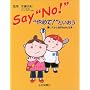Say�gNo!�h �g��߂�!�h�Ƃ������\�����l���玩�����܂���{