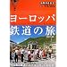 1 ���[���b�p�S���̗��\2007~2008 (�n���̕�����BY TRAIN)