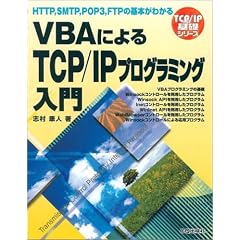 VBA�ɂ��TCP/IP�v���O���~���O����\HTTP,SMTP,POP3,FTP�̊�{���킩�� (TCP�EIP��b�V���[�Y)