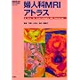�w�l��MRI�A�g���X (�w�摜�f�f�x�ʍ�KEY BOOK�V���[�Y)