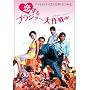 ������u���W���[����(��) [DVD]