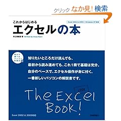 【クリックでお店のこの商品のページへ】これからはじめる エクセルの本 (自分で選べるパソコン到達点): 井上 香緒里: 本