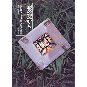 旅の窓から―梶山俊夫ガラス絵と陶女の風景 旅の窓から―梶山俊夫ガラス絵と陶女の風景