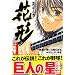 �V��u���l�̐��v�Ԍ` (1) (�u�k�ЃR�~�b�N�X�\SHONEN MAGAZINE COMICS (3753��))