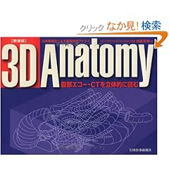 【クリックでお店のこの商品のページへ】3D anatomy―腹部エコー・CTを立体的に読む: 加藤 高明: 本