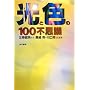 ���ƐF��100�s�v�c