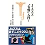 JAZZ�g���Ձh����! (�󓇎АV��)