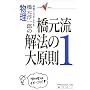 �����~��Y�̕�����������@�̑匴���\�����œ_���Ƃ�� (1) (��w��V BOOKS)