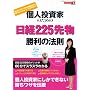 �l�����Ƃ̂��߂̓��o225�敨�����̖@�� (�p��SSC���b�N)