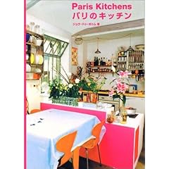 『パリのキッチン』ジュウ・ドゥ・ポゥム (著)
