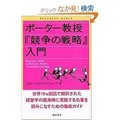 【クリックでお店のこの商品のページへ】ポーター教授『競争の戦略』入門 (ビジネスバイブル) | グローバルタスクフォース | 本 | Amazon.co.jp