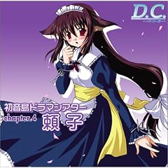 D.C. ~�_�E�J�[�|~ �������V�A�^�[ chapter. 4 ���q