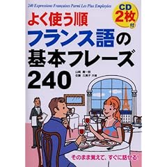 【クリックで詳細表示】CD2枚付 よく使う順 フランス語の基本フレーズ240 [単行本(ソフトカバー)]