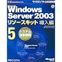 Microsoft Windows Server 2003 ���\�[�X�L�b�g ������5 [�V�X�e�������W�J]�yCD-ROM�t�z (�}�C�N���\�t�g���������)