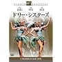 �h���[�E�V�X�^�[�Y [�X�^�W�I�E�N���V�b�N�E�V���[�Y] [DVD]