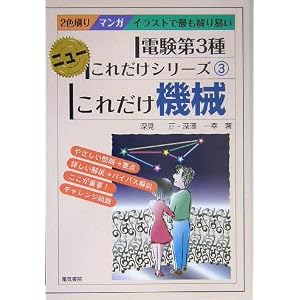 【クリックで詳細表示】これだけ機械 (電験第3種ニューこれだけシリーズ) [単行本]