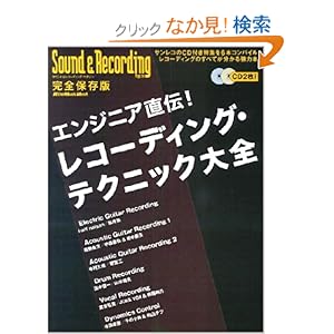 【クリックでお店のこの商品のページへ】エンジニア直伝!レコーディングテクニック大全 (リットーミュージック・ムック―サウンド&レコーディング・マガジン) | | 本-通販 | Amazon.co.jp