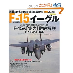 【クリックでお店のこの商品のページへ】世界の名機シリーズ F-15 イーグル (イカロス・ムック 世界の名機シリーズ): Jウイング編集部: 本