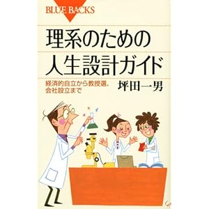理系のための人生設計ガイド (ブルーバックス)