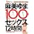 �������100�Z�b�N�X12���� [DVD]