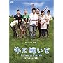 ���Ɋ肢�� Love&Farm �X�y�V�����p�C���b�g��DVD