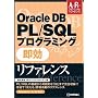 Oracle DB PL/SQL �v���O���~���O �������t�@�����X ~Oracle8i/9i/10g�Ή�~ (�A�h�o���X�g���t�@�����X)