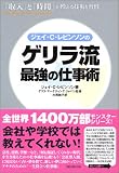 ゲリラ流 最強の仕事術~「収入」と「時間」が増える技術と習慣~ (単行本（ソフトカバー）)
