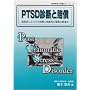 PTSD�f�f�Ɣ����\�Տ���ɂ��PTSD�f�f�Ɣ����y�ѕ⏞�̗��ӓ_ (���_��w�Ɣ����V���[�Y)